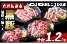 K-370-A かごしま味わい黒豚 焼肉ファミリーパック(合計1.2kg)【ふるさと産直バザール】霧島市 ロース バラ モモ ウデ 焼き肉 ヤキニク 豚肉 国産 鹿児島県産 肉 精肉 小分け セット 食べ比べ