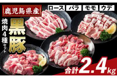 K-370-B かごしま味わい黒豚 焼肉ファミリーパック(合計2.4kg)【ふるさと産直バザール】霧島市 ロース バラ モモ ウデ 焼き肉 ヤキニク 豚肉 国産 鹿児島県産 肉 精肉 小分け セット 食べ比べ
