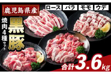 K-370-C かごしま味わい黒豚 焼肉ファミリーパック(合計3.6kg)【ふるさと産直バザール】霧島市 ロース バラ モモ ウデ 焼き肉 ヤキニク 豚肉 国産 鹿児島県産 肉 精肉 小分け セット 食べ比べ