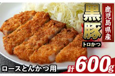 K-373-A かごしま味わい黒豚 とんかつ用ロース肉・トロかつ(計600g)【ふるさと産直バザール】霧島市 ロース トンカツ 豚カツ トンテキ 豚肉 国産 鹿児島県産 肉 精肉 小分け