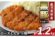 K-373-B かごしま味わい黒豚 とんかつ用ロース肉・トロかつ(計1.2kg)【ふるさと産直バザール】霧島市 ロース トンカツ 豚カツ トンテキ 豚肉 国産 鹿児島県産 肉 精肉 小分け