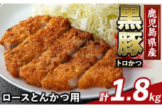 K-373-C かごしま味わい黒豚 とんかつ用ロース肉・トロかつ(計1.8kg)【ふるさと産直バザール】霧島市 ロース トンカツ 豚カツ トンテキ 豚肉 国産 鹿児島県産 肉 精肉 小分け