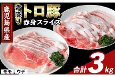 K-376-C 鹿児島県産霜降りトロ豚 赤身スライスセット(合計3kg)【ふるさと産直バザール】霧島市 モモ ウデ 豚肉 国産 鹿児島県産 肉 精肉 小分け セット 食べ比べ