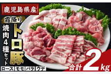K-379-B 鹿児島県産霜降りトロ豚 焼肉用バラエティセット(合計2kg)【ふるさと産直バザール】霧島市 ロース バラ ウデ モモ 焼き肉 ヤキニク 豚肉 国産 鹿児島県産 肉 精肉 小分け セット 食べ比べ