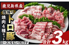 K-379-C 鹿児島県産霜降りトロ豚 焼肉用バラエティセット(合計3kg)【ふるさと産直バザール】霧島市 ロース バラ ウデ モモ 焼き肉 ヤキニク 豚肉 国産 鹿児島県産 肉 精肉 小分け セット 食べ比べ