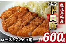 K-382-A 鹿児島県産霜降りトロ豚 ロースとんかつ用(計600g)【ふるさと産直バザール】霧島市 肩ロース 豚カツ トンカツ 豚肉 国産 鹿児島県産 肉 精肉 小分け