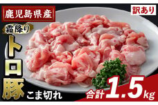 K-385-A ＜訳あり＞鹿児島県産霜降りトロ豚 こま切れ(計1.5kg)【ふるさと産直バザール】霧島市 部位ミックス 小間切れ 豚肉 国産 鹿児島県産 肉 精肉 小分け