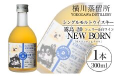 K-398 シングルモルトウイスキー霧島 -2.0 NEWBORN《DOGWALKER 2024》「ポメラニアン＆チワワ」300ml 【アットスター】霧島市 お酒 酒 原酒 ウィスキー ハイボール 水割り お湯割り ロック 洋酒 シェリ― 白ワイン