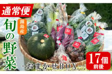 K-225-A ＜通常便＞霧島市産の野菜おまかせBOX(17個前後)【FoodBase】霧島市 国産 野菜 やさい セット せっと おまかせ 詰め合わせ 旬 通常便