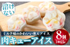 K-393 とけない肉キューアイス(65g×8個)【パティスリールセット】霧島市 スイーツ おかし お菓子 寒天 アイス 溶けないアイス 肉球