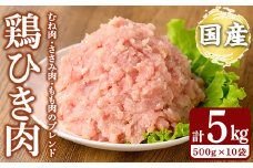 K-330 国産「お多福たまご」の放し飼い鶏ひき肉計5kg(500g×10袋)【お多福たまご】霧島市 国産 鶏肉 鳥 ミンチ 鳥ミンチ ひき肉 挽き肉 冷凍 小分け