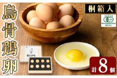 K-332 《桐箱入》オーガニック烏骨鶏卵「霧島烏骨鶏」(8個入)【お多福たまご】有機JAS 放し飼い自然卵 霧島市 国産 九州産 鹿児島県産 たまご 卵 鶏卵 烏骨鶏 うこっけい 朝食 ギフト 贈答 プレゼント