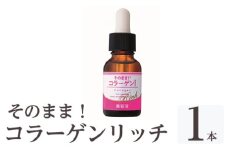 K-349-A そのまま！コラーゲンリッチ美容液(計1本)【ドウシシャ】霧島市 美容液 ローション 化粧品 コスメ 美容 スキンケア 無着色 無香料 防腐剤フリー 鉱物油フリー アルコールフリー コラーゲン 潤い うるおい