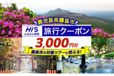 K-397 鹿児島県霧島市の対象ツアーに使えるHISふるさと納税クーポン(3,000円分)【エイチ・アイ・エス】霧島市 旅行 ツアー 観光 トラベル 旅 チケット 電子クーポン 旅行券