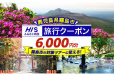 K-413 鹿児島県霧島市の対象ツアーに使えるHISふるさと納税クーポン(6,000円分)【エイチ・アイ・エス】霧島市 旅行 ツアー 観光 トラベル 旅 チケット 電子クーポン 旅行券
