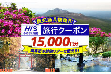 K-414 鹿児島県霧島市の対象ツアーに使えるHISふるさと納税クーポン(15,000円分)【エイチ・アイ・エス】霧島市 旅行 ツアー 観光 トラベル 旅 チケット 電子クーポン 旅行券