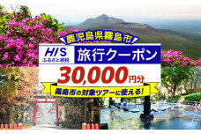K-415 鹿児島県霧島市の対象ツアーに使えるHISふるさと納税クーポン(30,000円分)【エイチ・アイ・エス】霧島市 旅行 ツアー 観光 トラベル 旅 チケット 電子クーポン 旅行券