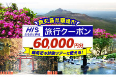 K-416 鹿児島県霧島市の対象ツアーに使えるHISふるさと納税クーポン(60,000円分)【エイチ・アイ・エス】霧島市 旅行 ツアー 観光 トラベル 旅 チケット 電子クーポン 旅行券