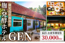 K-345 麹発酵ホテルGEN 宿泊・お食事利用券(30,000円分)【きりしま高原麦酒】霧島市 宿泊券 宿泊 九州 旅行 チケット 旅行券 食事券 ホテル 麹 体験 トラベル 鹿児島 霧島