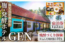 K-346 麹発酵ホテルGEN 焼酎づくり体験(焼酎10本送付)＆極上麹づくし宿泊プラン(1泊2食付)【きりしま高原麦酒】霧島市 宿泊券 宿泊 九州 旅行 ホテル 焼酎造り体験 焼酎 体験 チケット 旅行券 トラベル 鹿児島 霧島