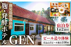 K-347 麹発酵ホテルGEN ビール造り体験(ビール100本送付)＆極上麹づくし宿泊プラン(1泊2食付)【きりしま高原麦酒】霧島市 宿泊券 宿泊券 宿泊 九州 旅行 ホテル ビール造り体験 ビール 体験 チケット 旅行券 トラベル 鹿児島 霧島