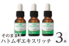 K-351-B そのまま！ハトムギエキスリッチ美容液(計3本)【ドウシシャ】霧島市 美容液 化粧品 コスメ 美容 スキンケア ハト麦 ハトムギ 無着色 無香料 パラベン不使用 ケア 集中ケア