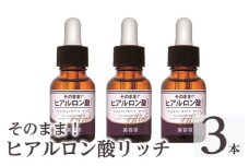 K-355-B そのまま！ヒアルロン酸リッチ美容液(計3本)【ドウシシャ】 美容液 化粧品 コスメ 美容 スキンケア ヒアルロン酸 ヒアルロン 無着色 無香料 防腐剤フリー 鉱物油フリー アルコールフリー