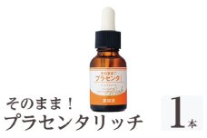 K-357-A そのまま！プラセンタリッチ美容液 (計1本)【ドウシシャ】 美容液 化粧品 コスメ 美容 スキンケア プラセンタ 無着色 無香料 防腐剤フリー 鉱物油フリー アルコールフリー