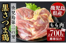 K-419 鹿児島県産黒さつま鶏 特選もも肉(計700g以上)【ビッグバード・カピリナ】霧島市 国産 鶏肉 鳥肉 モモ肉 鶏もも肉 肉 とりにく