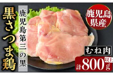 K-420 鹿児島県産黒さつま鶏 特選むね肉(4枚・計800g以上)【ビッグバード・カピリナ】 国産 鶏肉 鳥肉 ムネ肉 鶏むね肉 胸肉 肉 とりにく タンパク質