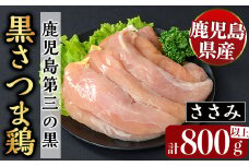 K-421 鹿児島県産黒さつま鶏 特選ささみ肉(9枚・計800g以上)【ビッグバード・カピリナ】霧島市 国産 鶏肉 鳥肉 ササミ肉 鶏ささみ 肉 とりにく タンパク質