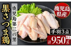 K-422 鹿児島県産黒さつま鶏 特選手羽元・手羽中・手羽先3点セット(各8本・計950g以上)【ビッグバード・カピリナ】霧島市  国産 鶏肉 鳥肉 手羽肉 肉 とりにく 冷凍