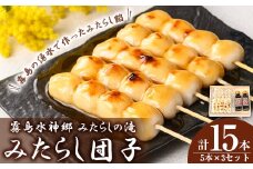 K-261 霧島水神卿みたらしの滝 みたらし団子5本×3セット(計15本)【はやと離宮】霧島市 和菓子 お菓子 おやつ みたらし 餡 あん 茶菓子 家族団らん お茶の時間 お土産 土産 プレゼント 贈り物 ギフト