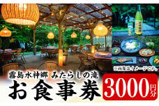 K-262-A 霧島水神卿みたらしの滝 お食事券(3,000円)【はやと離宮】霧島市 食事券 券 利用券 チケット 観光 旅行