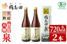K-053 桷志田 有機泉720ml×2本セット【福山黒酢】黒酢 かくいだ 桷志田 調味料 熟成黒酢