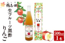 K-055 生フルーツ黒酢りんご(500ml)【福山黒酢】黒酢 かくいだ 桷志田 フルーツビネガー 果実酢 熟成黒酢