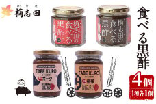 K-056 食べる黒酢4個セット(食べる黒酢ちょい辛、食べる黒酢激辛、TABEKUROゴロッとポーク、TABEKUROシャキシャキ根菜)【福山黒酢】黒酢 かくいだ 桷志田 調味料 詰め合わせ