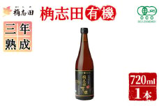 K-058 三年熟成桷志田有機720ml【福山黒酢】霧島市 酢 かくいだ 桷志田 調味料 熟成黒酢