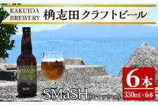 K-057 SMaSH(スマッシュ)6本セット【福山黒酢】霧島市 ビール クラフトビール ご当地ビール 地ビール お酒 かくいだ 桷志田 スマッシュ