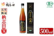 K-059 伍年熟成有機桷志田宝500ml【福山黒酢】霧島市 黒酢 かくいだ 桷志田 調味料 熟成黒酢