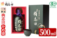 K-060 三年熟成有機桷志田かめ壷500ml【福山黒酢】霧島市 黒酢 かくいだ 桷志田 調味料 熟成黒酢