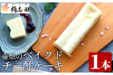 K-062 壷畑のベイクドチー酢ケーキ【福山黒酢】霧島市 黒酢 かくいだ 桷志田 チーズケーキ 洋菓子 スイーツ ケーキ デザート お菓子 バレンタイン ホワイトデー 