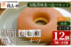 K-065 黒酢焼きドーナツ知覧茶味食べ比べセット(12個入)【福山黒酢】霧島市 黒酢 かくいだ 桷志田 ドーナツ ドーナッツ 詰め合わせ 洋菓子 スイーツ デザート お菓子 バレンタイン ホワイトデー