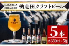K-066 クラフトビール5本セット！【福山黒酢】霧島市  ビール クラフトビール ご当地ビール 地ビール お酒 かくいだ 桷志田 飲み比べ スマッシュ ベルジャンホワイト アメリカンレッド 熟成スタウト 乳酸発酵ゆずサワー 