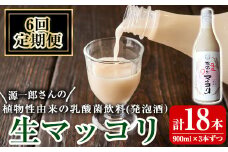 A1-013-B 《定期便・全6回》源一郎さんの生マッコリ 900ml×3本ずつ (計18本)【河内菌本舗】霧島市 マッコリ 生マッコリ にごり酒 濁り酒 濁酒 乳酸菌 飲料 微発泡酒 定期便