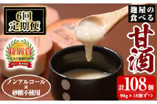 A7-006-B 《定期便・全6回》麹屋の食べる甘酒「お米と麹だけ」1個90g×18個ずつ(計108個)【河内菌本舗】霧島市 甘酒 あまざけ 麹甘酒 麹 こうじ ノンアルコール 無加糖 食べる 発酵食品 飲む点滴 健康 美肌 定期便