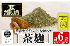 C5-029-B 《定期便・全6回》茶麹 乳酸菌入り酵素サプリメント62粒入×1袋ずつ(計6袋)【河内菌本舗】霧島市 国産 麹 こうじ 乳酸菌 菌 酵素 サプリ 発酵 定期便