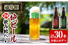 A3-006-B 《通常便》国産！霧島高原ビール2種飲み比べセット ブロンド・ガーネット各330ml(各種15本・計30本)【河内菌本舗】霧島市 地ビール ビール 麦酒 お酒 酒 瓶 通常便