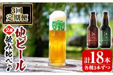 A3-006-C 《定期便・全3回》国産！霧島高原ビール2種飲み比べセット ブロンド・ガーネット各330ml(各種3本ずつ・計18本)【河内菌本舗】霧島市 地ビール ビール 麦酒 お酒 酒 瓶 定期便