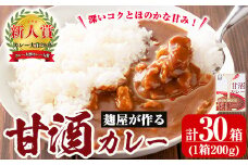 A2-025-B 国産！麹屋が作る本格派甘酒カレー(200g×30箱)【河内菌本舗】霧島市 国産 黒麹 麹 こうじ カレー レトルト 惣菜
